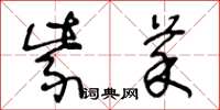 王冬龄紫菜草书怎么写