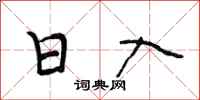 段相林日入行书怎么写