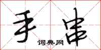 段相林手串行书怎么写