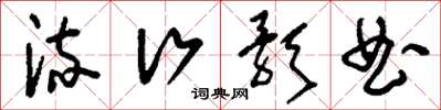 刘少英流行歌曲草书怎么写