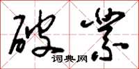 刘少英破业草书怎么写