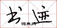 段相林书迹行书怎么写