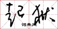 刘少英起狱草书怎么写