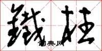 刘少英铁柱草书怎么写