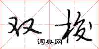 段相林双梭行书怎么写