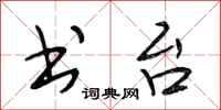 段相林书台行书怎么写