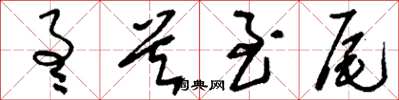刘少英通首至尾草书怎么写