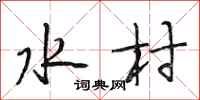 段相林水村行书怎么写