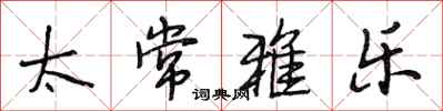 段相林太常雅乐行书怎么写
