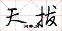 段相林天拔行书怎么写