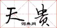 段相林天贵行书怎么写