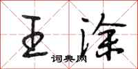 段相林王涂行书怎么写