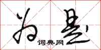 段相林为是行书怎么写