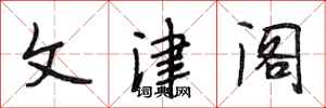段相林文津阁行书怎么写