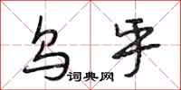 段相林乌乎行书怎么写