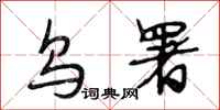 段相林乌署行书怎么写