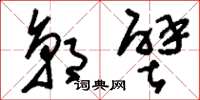 刘少英邬壁草书怎么写