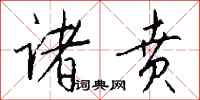 钱沛云诸贲行书怎么写