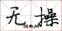 段相林无操行书怎么写