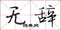 段相林无辞行书怎么写