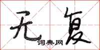 段相林无复行书怎么写