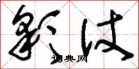 刘少英彩仗草书怎么写