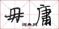 段相林毋庸行书怎么写