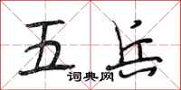 段相林五兵行书怎么写