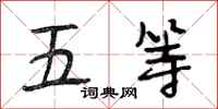 段相林五等行书怎么写