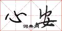 段相林心安行书怎么写