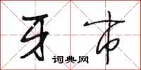 段相林牙市行书怎么写