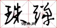 刘少英珠弹草书怎么写