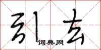 段相林引去行书怎么写