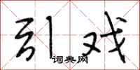 段相林引戏行书怎么写