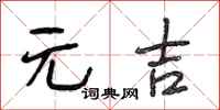 段相林元吉行书怎么写