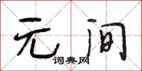 段相林元间行书怎么写