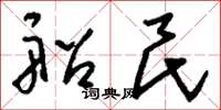 刘少英船民草书怎么写