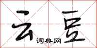 段相林云豆行书怎么写