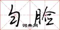 段相林匀脸行书怎么写
