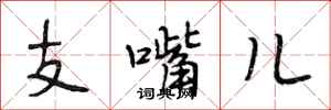 段相林支嘴儿行书怎么写