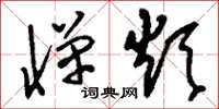 刘少英惮烦草书怎么写
