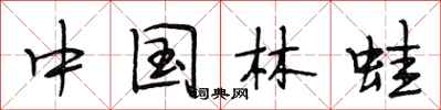 段相林中国林蛙行书怎么写