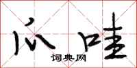 段相林爪哇行书怎么写