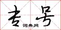 段相林专号行书怎么写