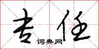 段相林专任行书怎么写