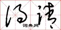 刘少英得请草书怎么写