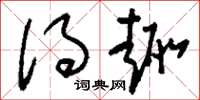 刘少英得趣草书怎么写