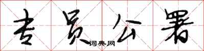段相林专员公署行书怎么写