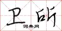 段相林卫所行书怎么写