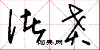 刘少英诸贲草书怎么写